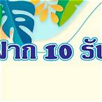 10รับ100ทํา500